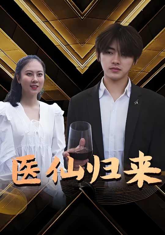 医仙归来封面图