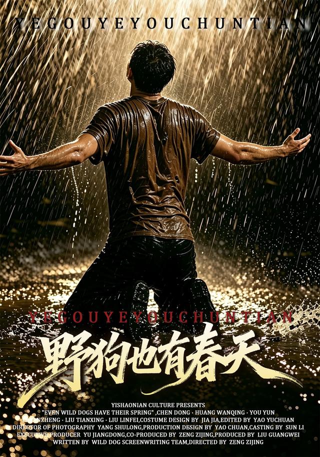 野狗也有春天