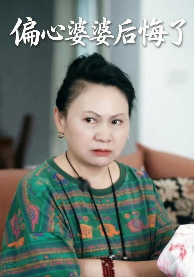 偏心婆婆后悔了