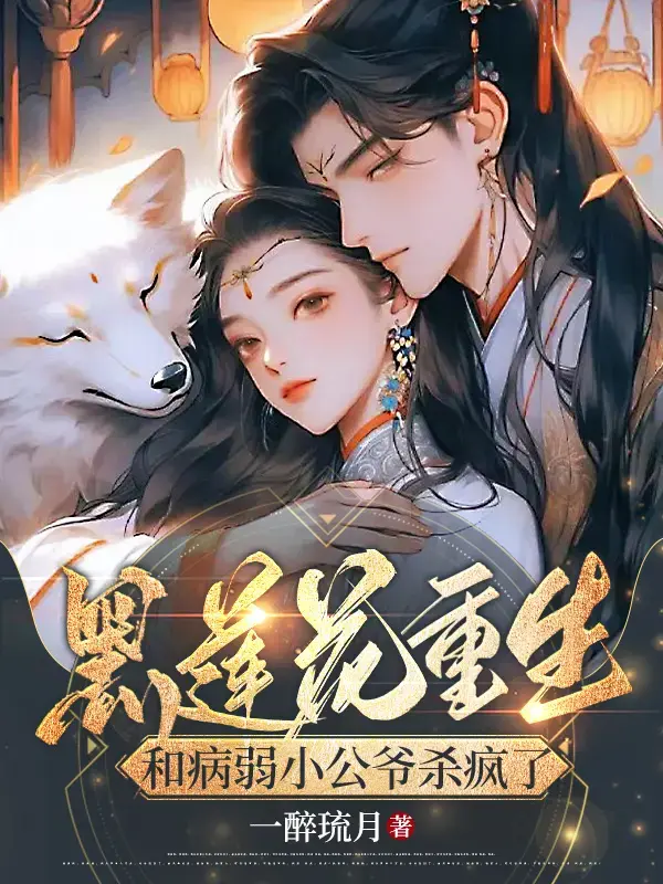 黑莲花重生，和病弱小公爷杀疯了1封面图