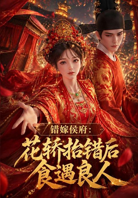 错嫁侯府：花轿抬错后食遇良人