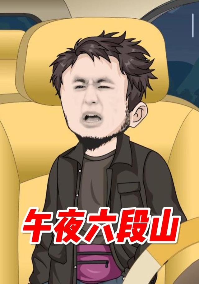 午夜六段山封面图