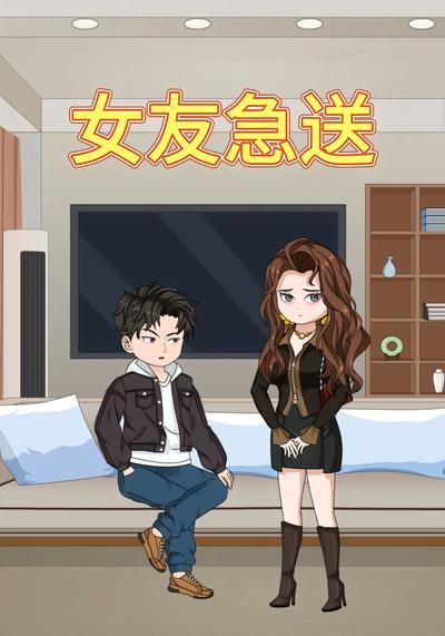 女友急送
