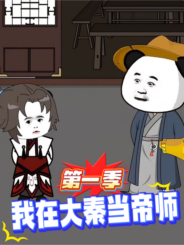 我在大秦当帝师