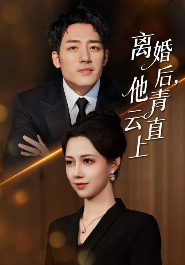 离婚后，他青云直上封面图