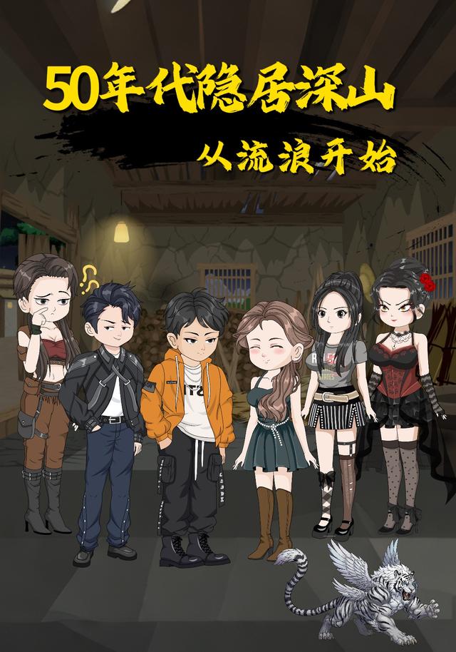 50年代：隐居深山从流浪开始封面图