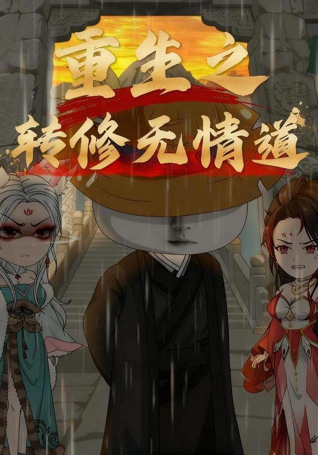 重生之转修无情道