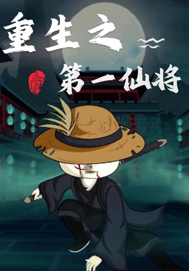 重生之第一仙将