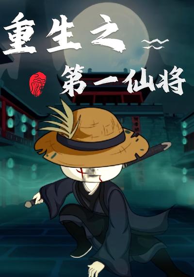 重生之第一仙将