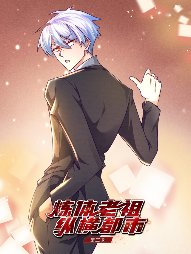 炼体老祖纵横都市 第三季