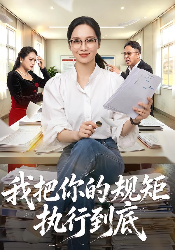 我把你的规矩执行到底