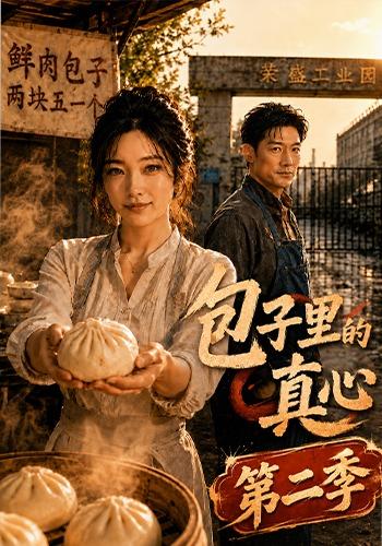 包子里的真心第二季