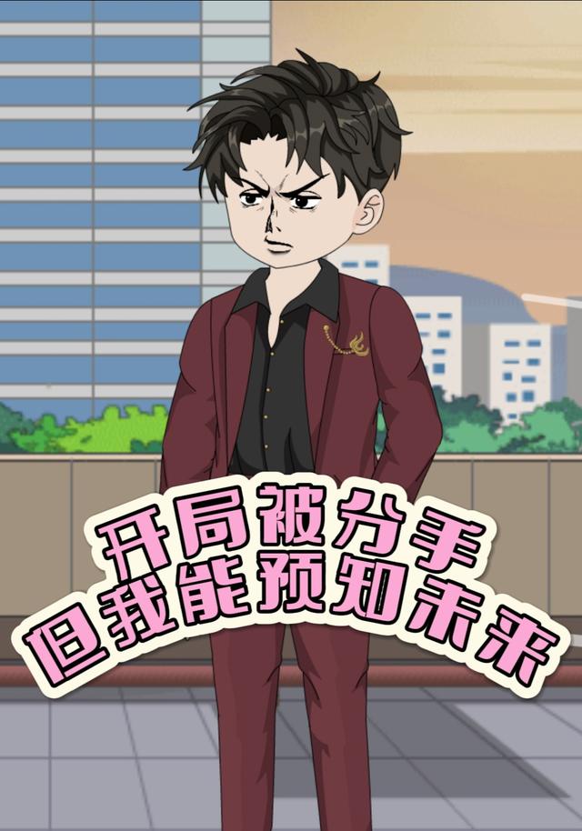 开局被分手，但我能预知未来