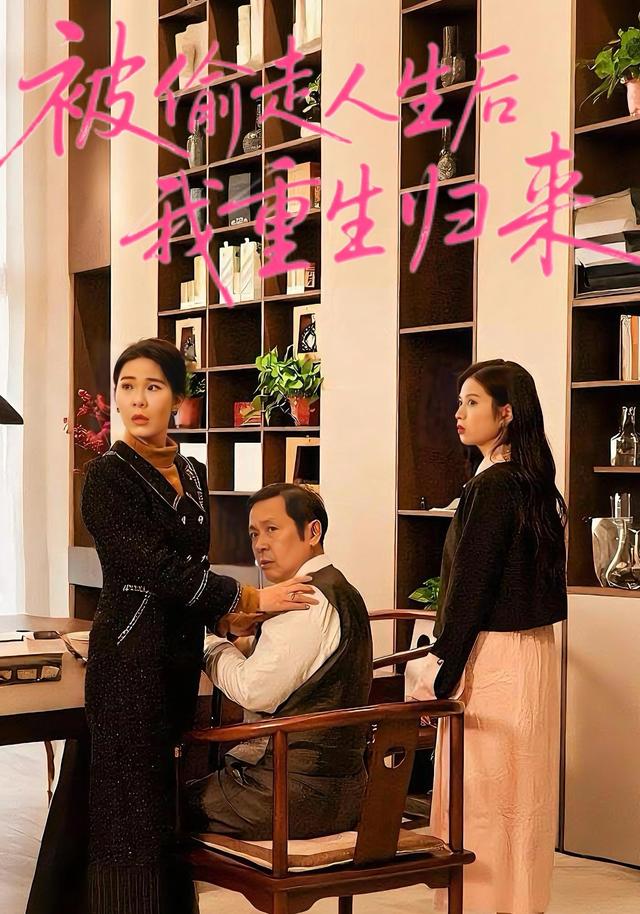 被偷走人生后我重生归来封面图