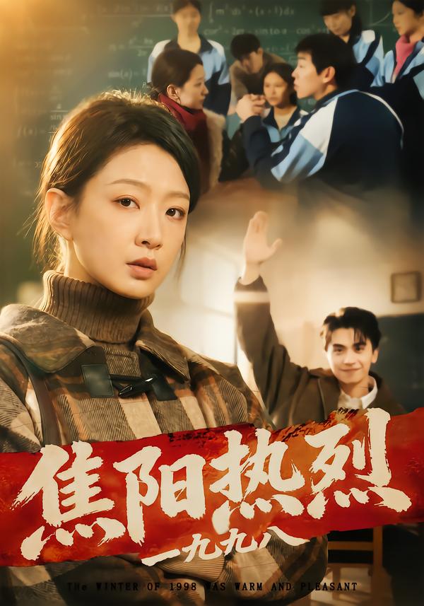 焦阳热烈1998
