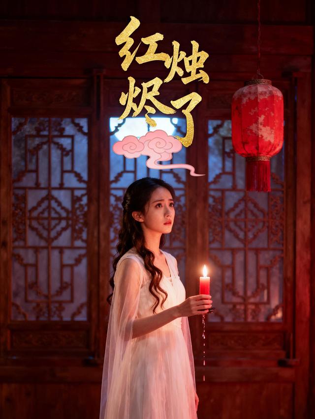 红烛烬了封面图