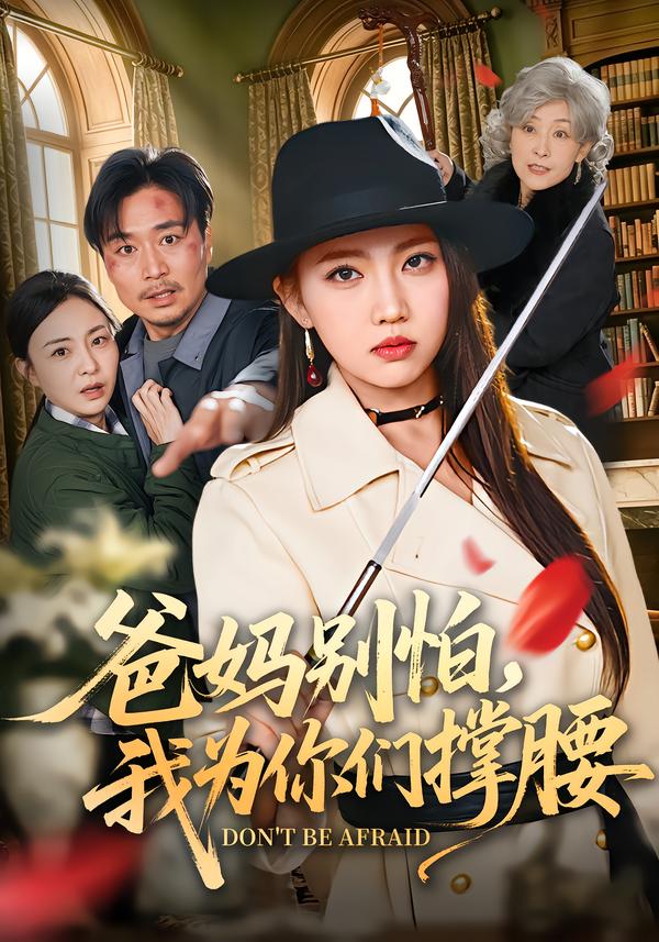 爸妈别怕，我为你们撑腰