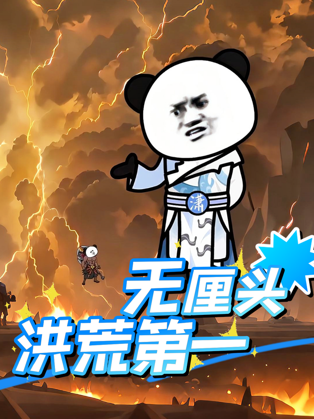 洪荒第一无厘头封面图