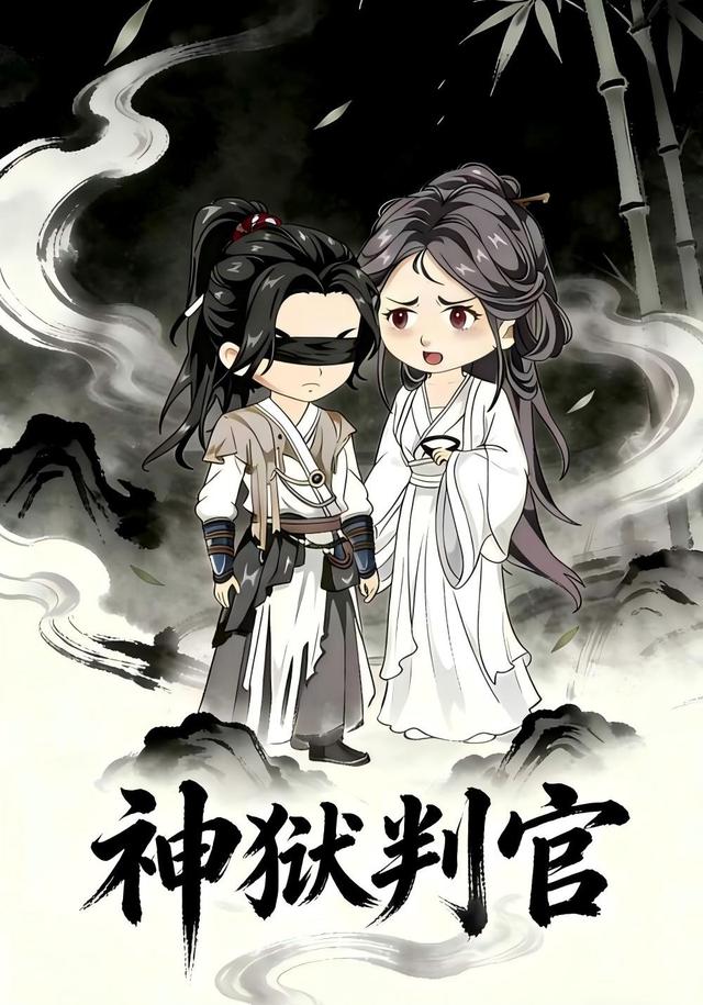 神狱判官封面图