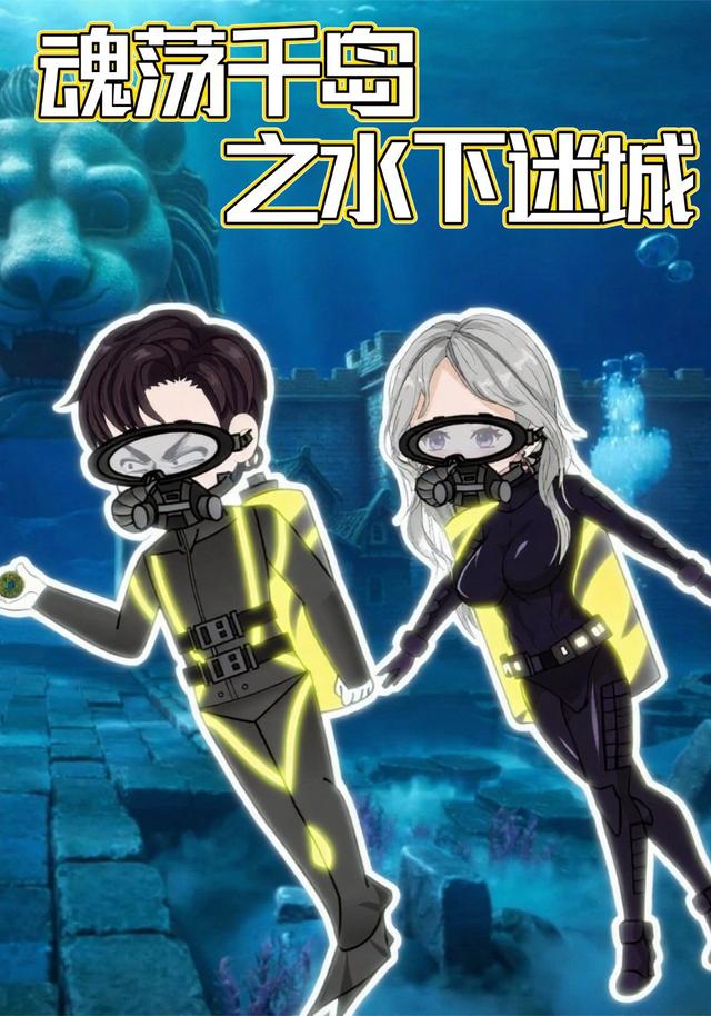 魂荡千岛之水下迷城封面图