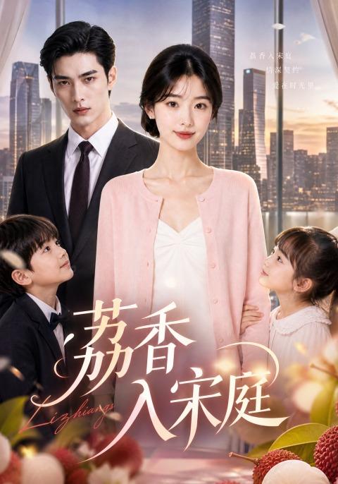 荔香入宋庭 cover