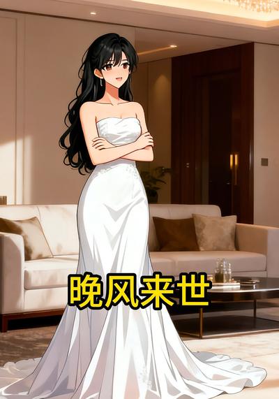 晚风来世