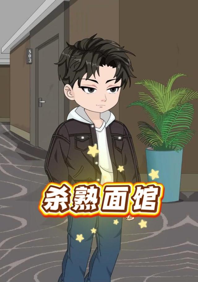 杀熟面馆封面图