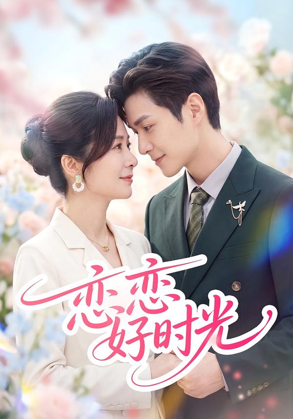 恋恋好时光
