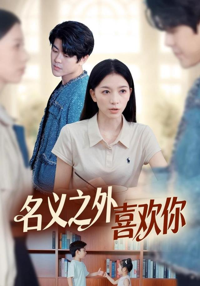 名义之外喜欢你