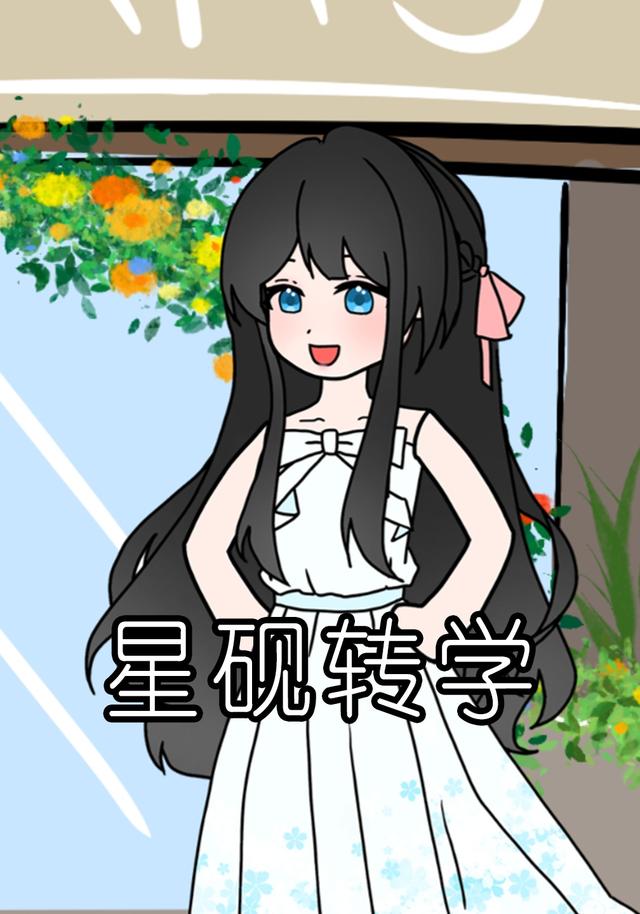 星砚转学封面图