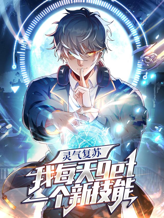 灵气复苏，我每天get一个新技能封面图