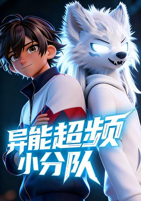 异能超频小分队封面图