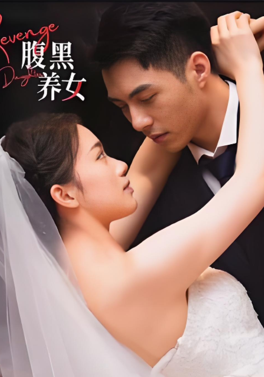 腹黑养女