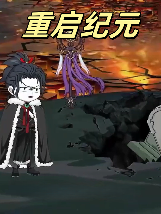 重启纪元