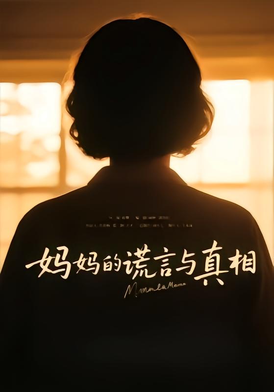 妈妈的谎言与真相