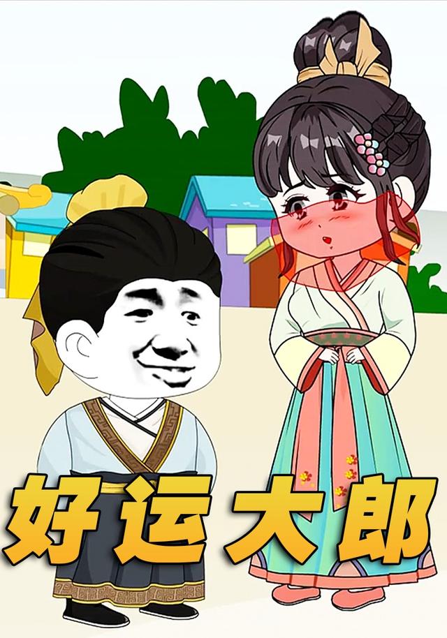好运大郎