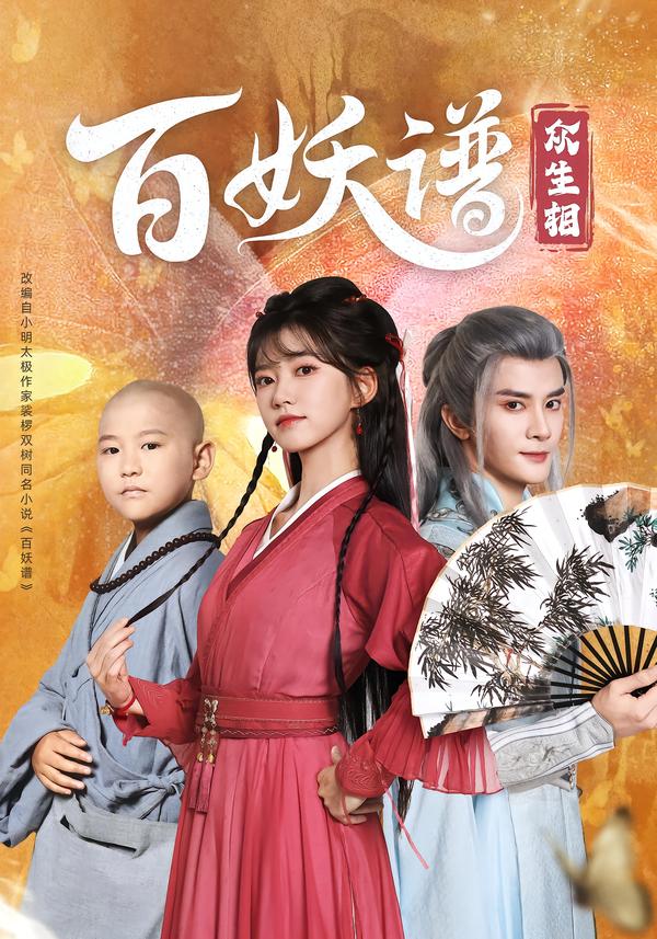 百妖谱：众生相