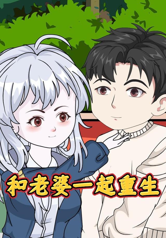 和老婆一起重生封面图