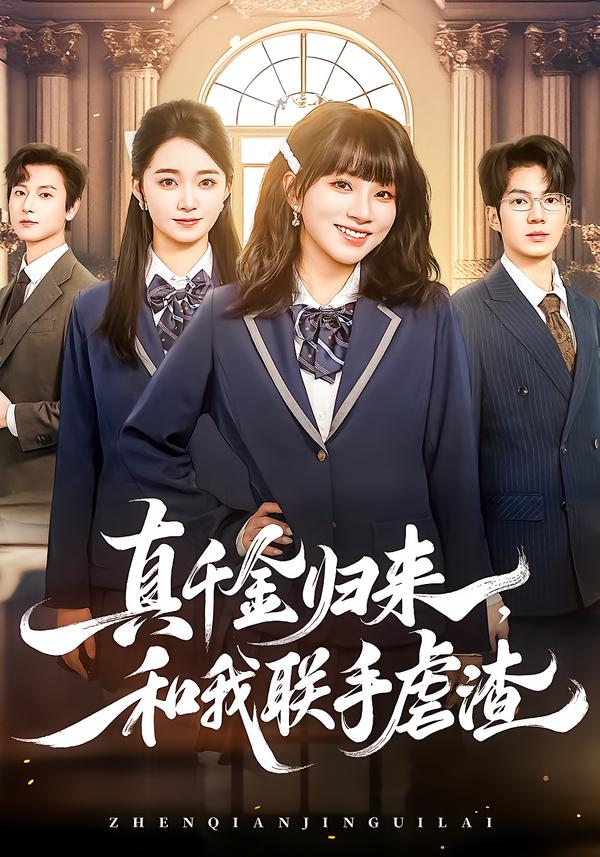 真千金归来，和我联手虐渣