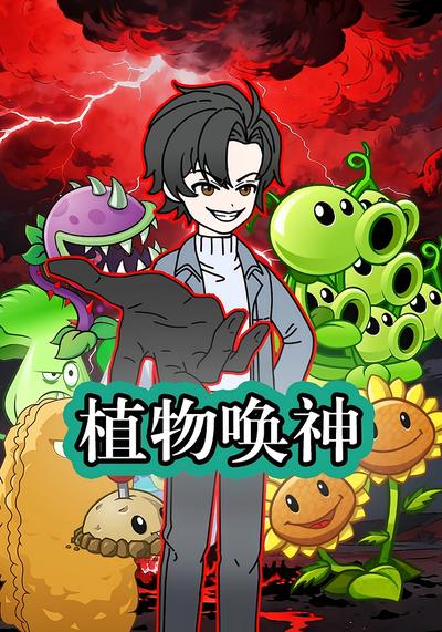 植物唤神