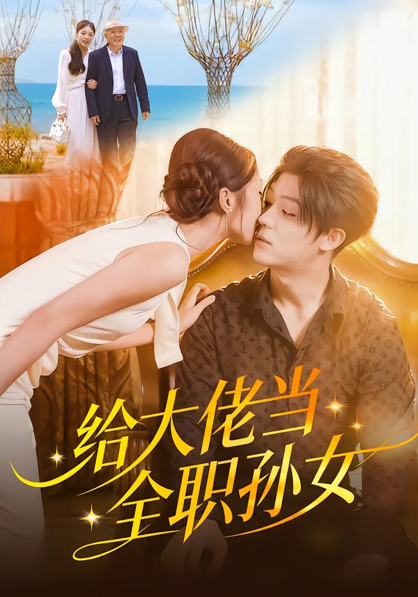 给大佬当全职孙女