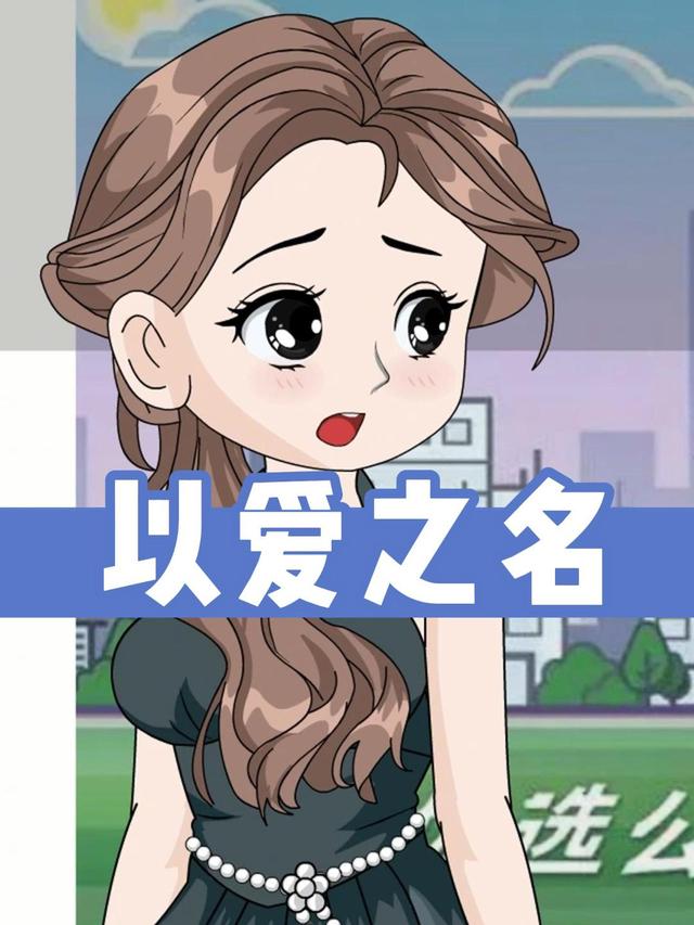 以爱之名
