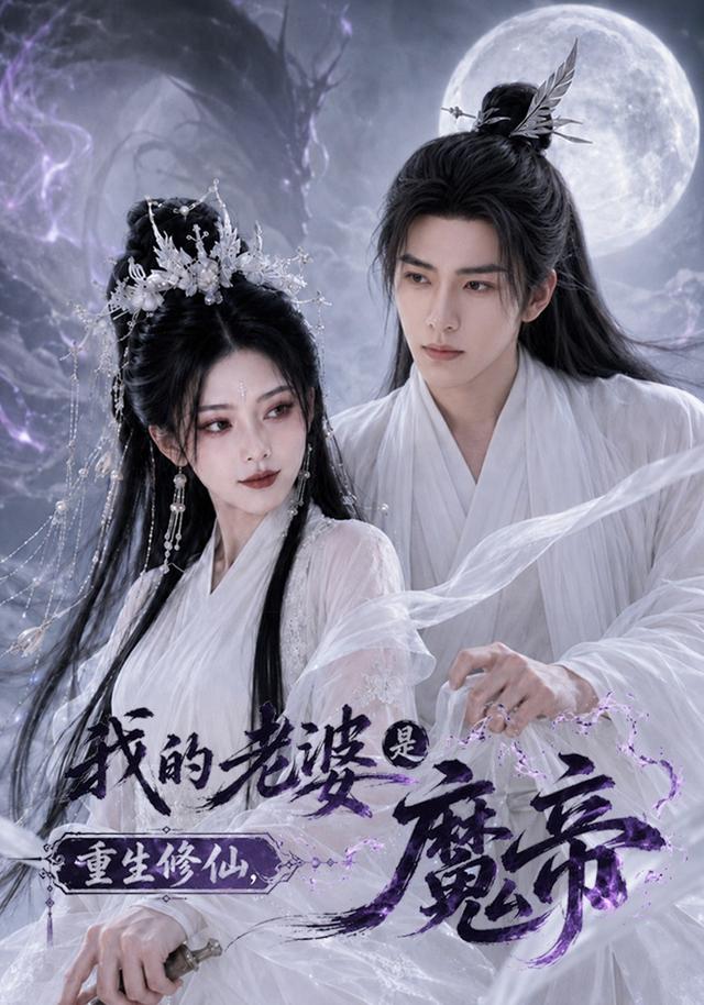 重生修仙，我的老婆是魔帝 cover