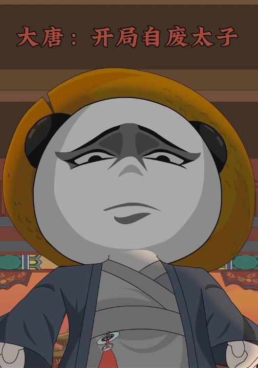 大唐：开局自废太子封面图
