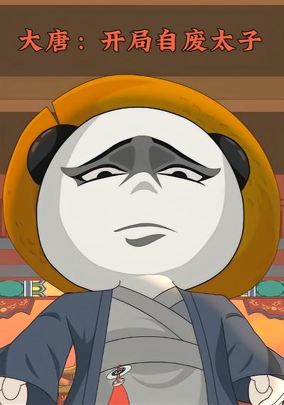 大唐：开局自废太子封面图