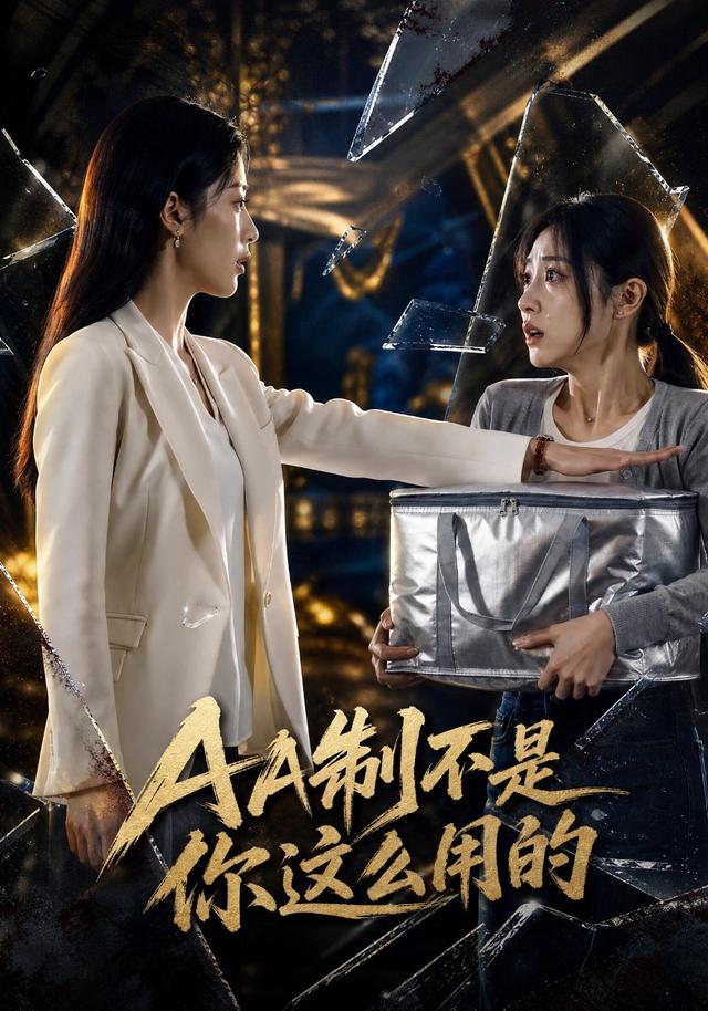 AA制不是你这么用的 cover