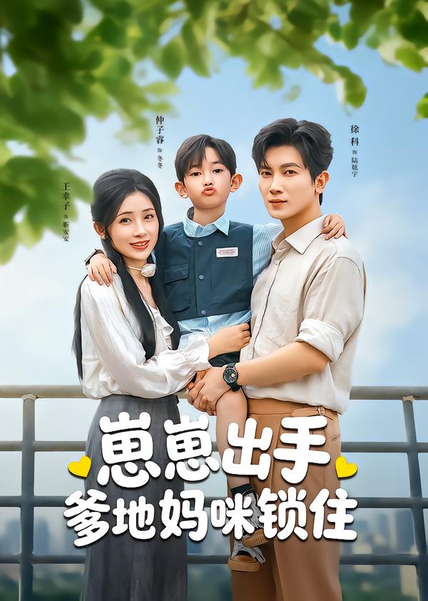 崽崽出手，爹地妈咪锁住