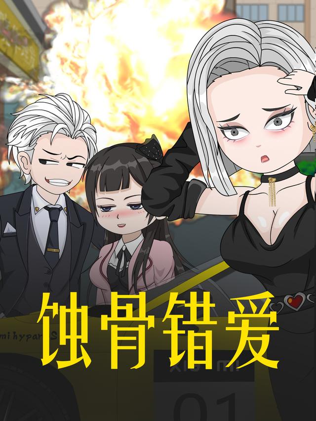 蚀骨错爱封面图