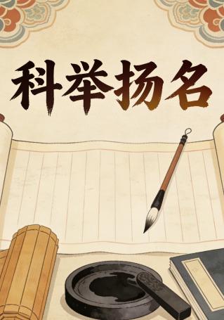 科举扬名