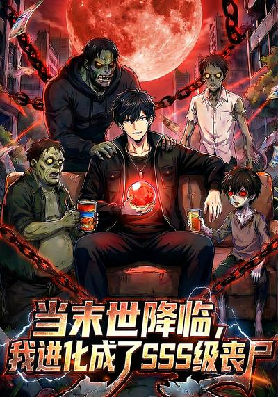 当末世降临，我进化成了SSS级丧尸封面图